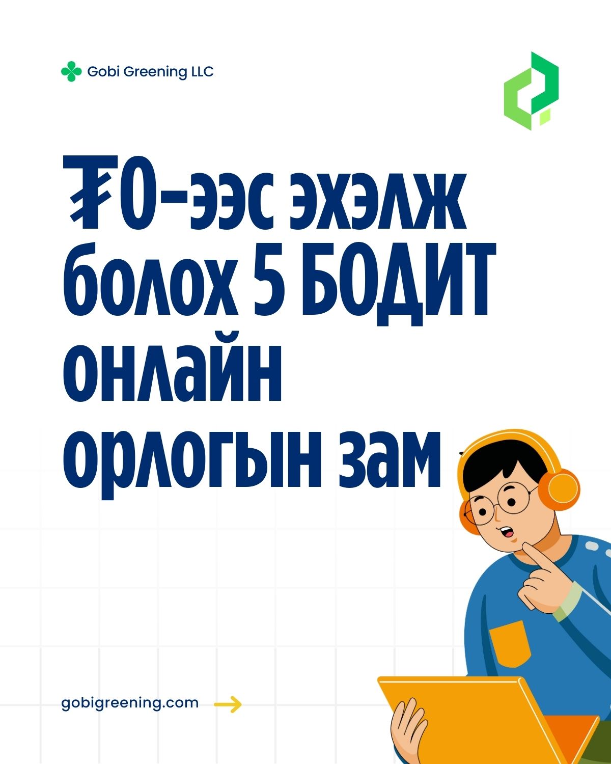 №2 - ₮0-ээс эхэлж болох 5 БОДИТ онлайн орлогын зам