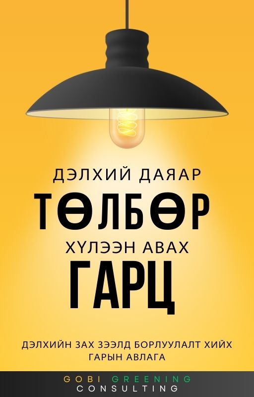 №1 - Монголоос төлбөр хүлээн авах гарц | Анхан шатны гарын авлага №1